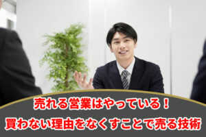 売れる営業はやっている!買わない理由をなくすことで売る技術...