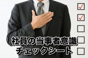 社員の当事者意識チェックシート...