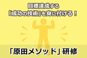 野村証券やユニクロ・キリンビール等も導入!「目標達成力」と「人間力」を同時に高め...
