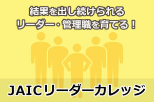 周囲をリードして結果を出し続ける!次世代リーダー・幹部を育てる継続教育プログラム...