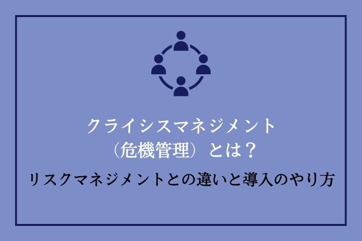 クライシスマネジメント（危機管理）とは？リスクマネジメントとの違い