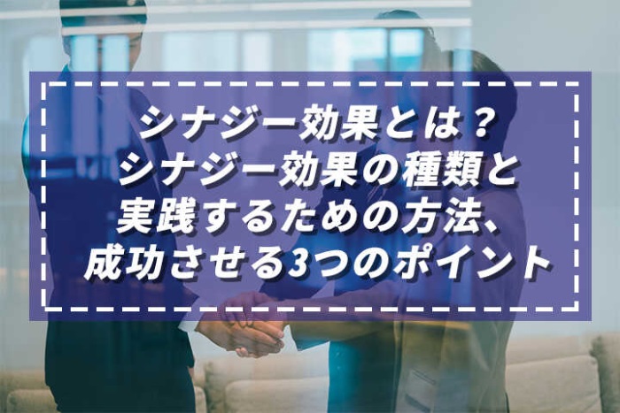 シナジー効果とは シナジー効果の種類と実践するための方法 成功させる3つのポイント Hrドクター 株式会社jaic シナジー効果とは シナジー効果の種類と実践するための方法 成功させる3つのポイント Hrドクター 株式会社jaic