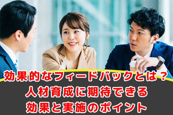効果的なフィードバックとは 人材育成に期待できる効果と実施のポイント Hrドクター 株式会社jaic