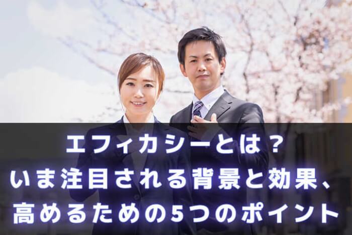 エフィカシーとは 注目される背景と効果 高めるための5つのポイント Hrドクター 株式会社jaic エフィカシーとは 注目される背景と効果 高めるための5つのポイント Hrドクター 株式会社jaic