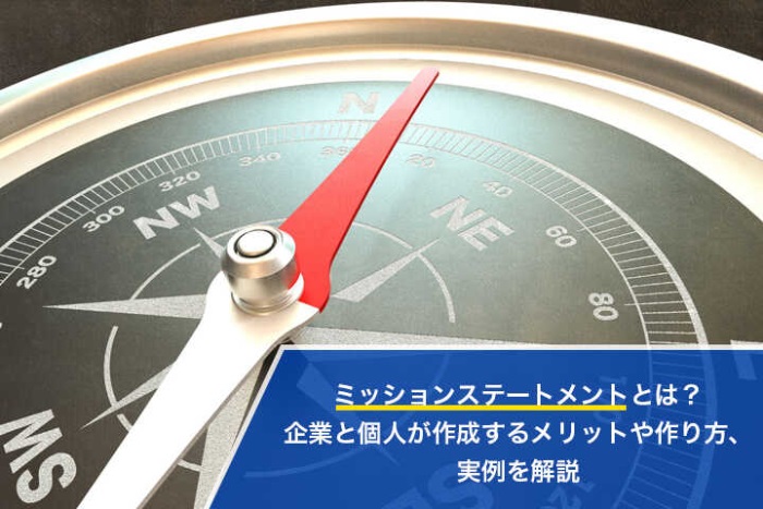 ミッションステートメントとは 企業と個人が作成するメリットや作り方 実例を解説 Hrドクター 株式会社jaic