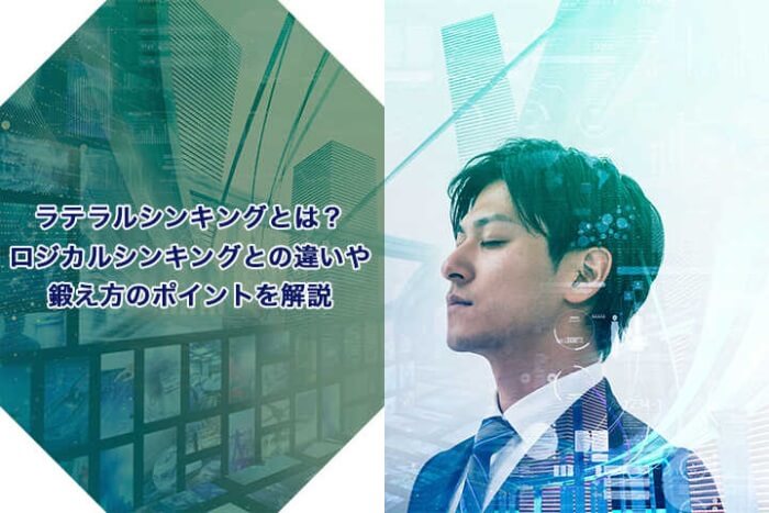 ラテラルシンキングとは ロジカルシンキングとの違いや鍛え方のポイントを解説 Hrドクター 株式会社ジェイック