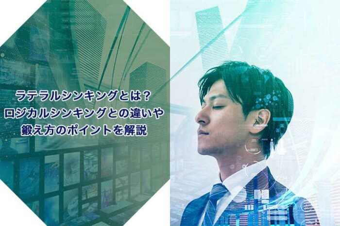 ラテラルシンキングとは ロジカルシンキングとの違いや鍛え方のポイントを解説 Hrドクター 株式会社jaic