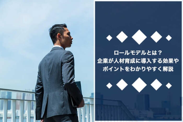 ロールモデルとは 企業が人材育成に導入する効果やポイントをわかりやすく解説 Hrドクター 株式会社jaic ロールモデルとは 企業が人材育成に導入する効果やポイントをわかりやすく解説 Hrドクター 株式会社jaic