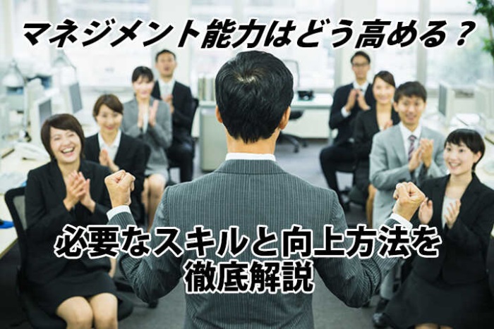 マネジメント能力はどう高める 必要なスキルと向上方法を徹底解説 記事 Articles Hrドクター 株式会社jaic マネジメント能力はどう高める 必要なスキルと向上方法を徹底解説 記事 Articles Hrドクター 株式会社jaic