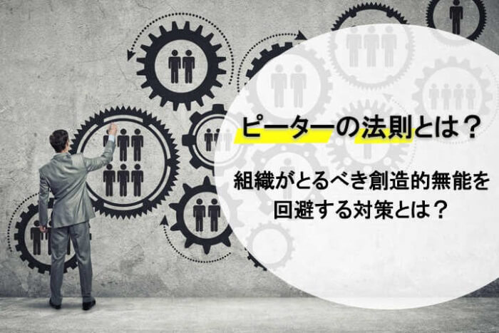 ピーターの法則とは 組織がとるべき創造的無能を回避する対策とは Hrドクター 株式会社jaic