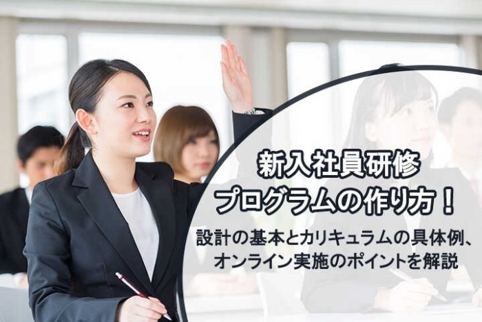 新入社員研修プログラムの作り方 設計の基本とカリキュラムの具体例 オンライン実施のポイントを解説 記事 Articles Hrドクター 株式会社jaic 新入社員研修プログラムの作り方 設計の基本とカリキュラムの具体例 オンライン実施のポイントを解説 記事 Articles Hrドクター 株式会社jaic