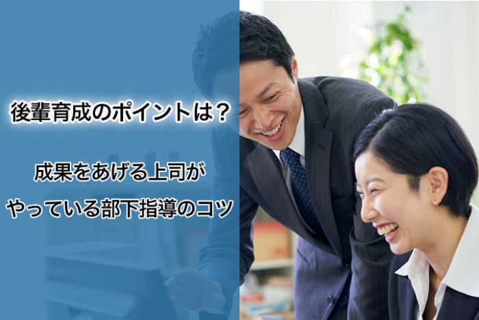 後輩育成のポイントは 成果をあげる上司がやっている部下指導のコツ Hrドクター 株式会社jaic 記事 Articles Hrドクター 株式会社jaic 後輩育成のポイントは 成果をあげる上司がやっている部下指導のコツ Hrドクター 株式会社jaic 記事 Articles Hrドクター 株式会社jaic
