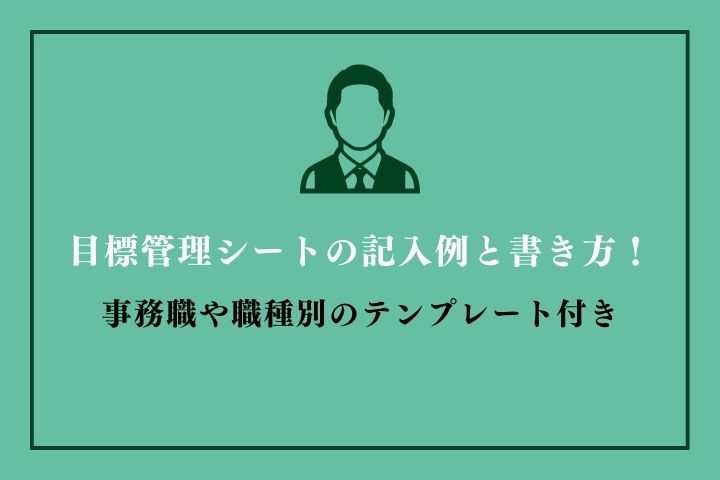 目標管理シートの例文と書き方！事務職や職種別のテンプレート付き