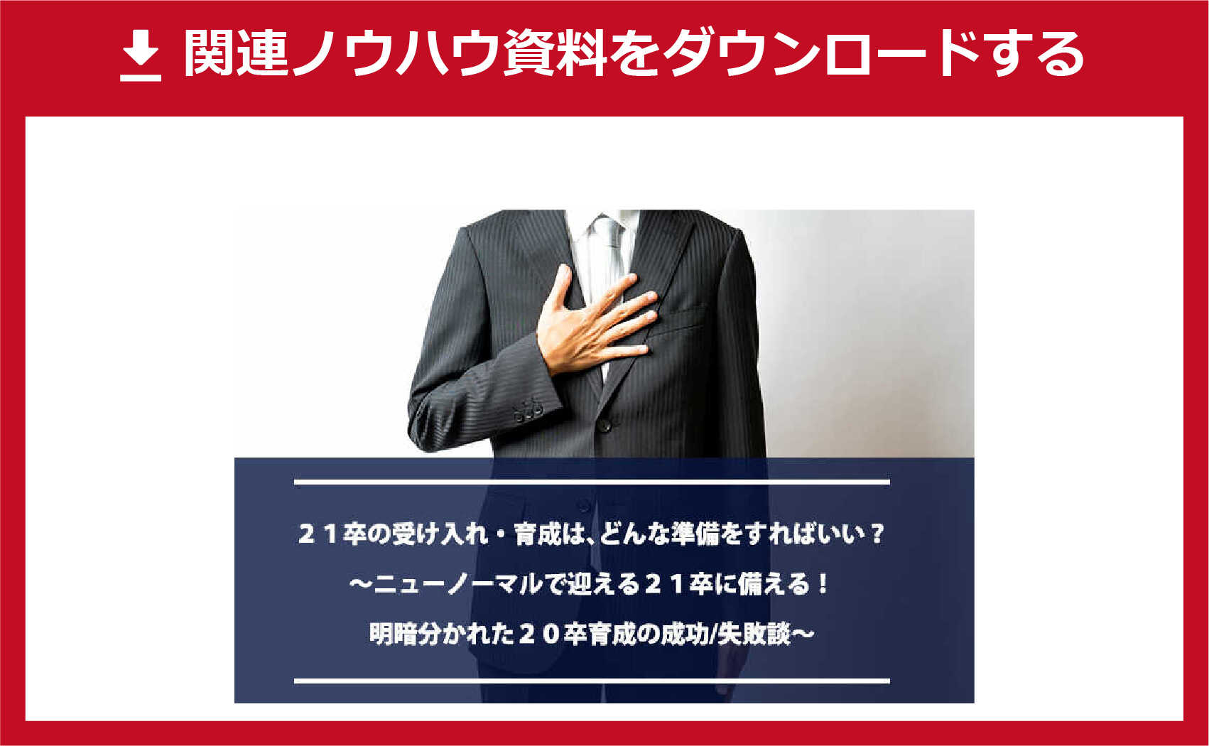 21卒の受け入れ・育成は、どんな準備をすればいい?~ニューノーマルで迎える21卒に備える! 明暗分かれた20卒育成の成功/失敗談~