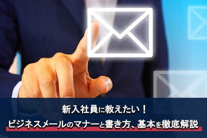 新入社員に教えたい ビジネスメールのマナーと書き方 基本を徹底解説 Hrドクター 株式会社jaic