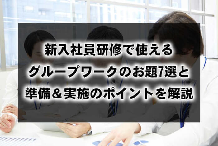 新入社員研修で使えるグループワークのお題7選と準備 実施のポイントを解説 Hrドクター 株式会社jaic