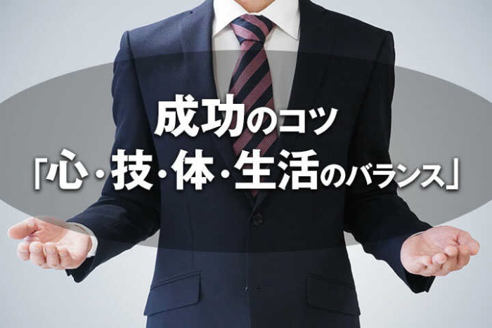 成功のコツ 心 技 体 生活のバランス マネジメント 社員教育 Hrドクター 株式会社jaic