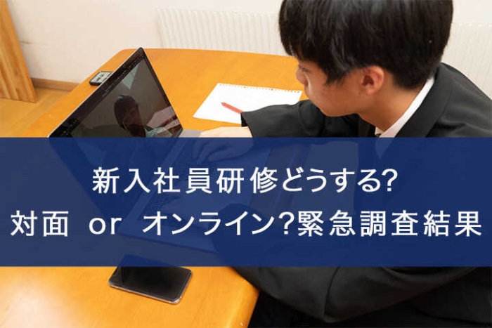 新入社員研修どうする?対面-or-オンライン?緊急調査結果