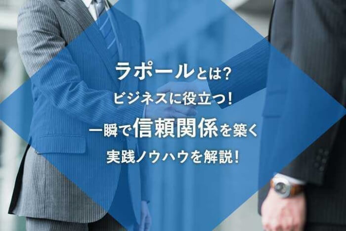 ラポールとは ビジネスに役立つ 一瞬で信頼関係を築く実践ノウハウを解説 Hrドクター 株式会社ジェイック