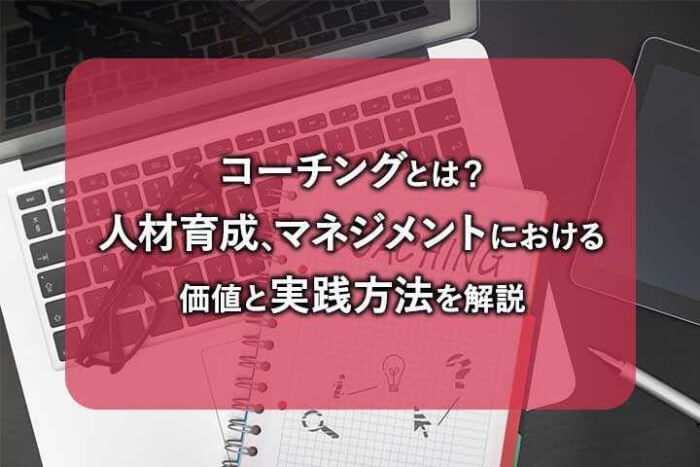コーチングとは 人材育成 マネジメントにおける価値と実践方法を解説 Hrドクター 株式会社ジェイック