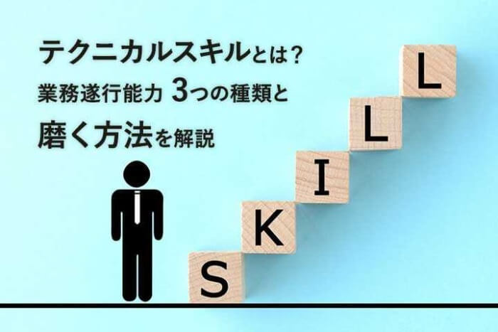 テクニカルスキルとは 業務遂行能力 3つの種類と磨く方法を解説 Hrドクター 株式会社jaic