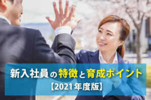 新入社員の特徴と育成ポイント【2021年度版】...
