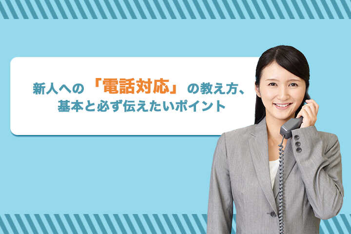 新人への 電話対応 の教え方 基本と必ず伝えたいポイント Hrドクター 株式会社jaic 新人への 電話対応 の教え方 基本と必ず伝えたいポイント Hrドクター 株式会社jaic