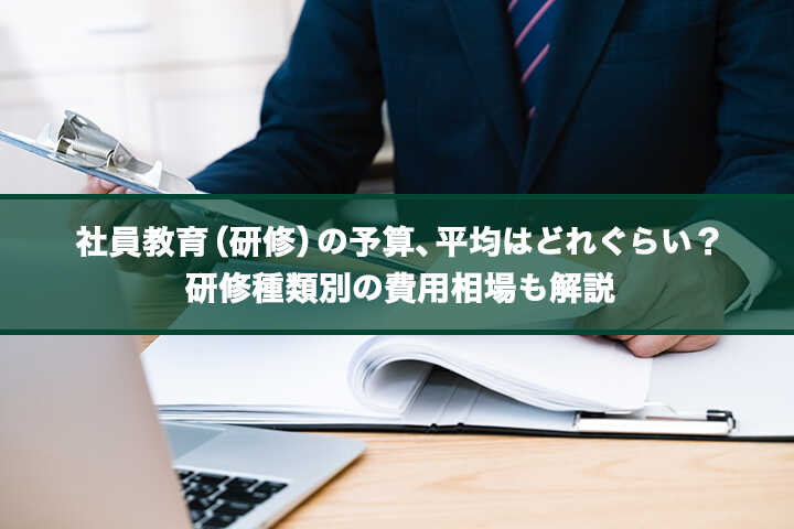 社員教育 研修 の予算 平均はどれぐらい 研修種類別の費用相場も解説 Hrドクター 株式会社jaic 記事 Articles Hrドクター 株式会社jaic 社員教育 研修 の予算 平均はどれぐらい 研修種類別の費用相場も解説 Hrドクター 株式会社jaic 記事 Articles Hrドクター 株式会社jaic
