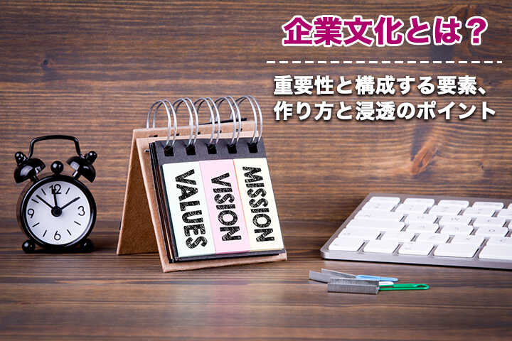 企業文化とは 重要性と構成する要素 作り方と浸透のポイント Hrドクター 株式会社jaic