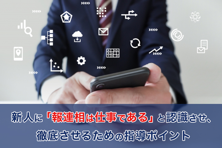 新人に 報連相は仕事である と認識させ 徹底させるための指導ポイント Hrドクター 株式会社jaic 新人に 報連相は仕事である と認識させ 徹底させるための指導ポイント Hrドクター 株式会社jaic