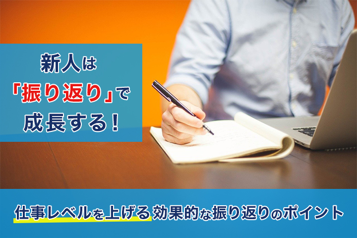 新人は 振り返り で成長する 仕事レベルを上げる効果的な振り返りのポイント Hrドクター 株式会社jaic