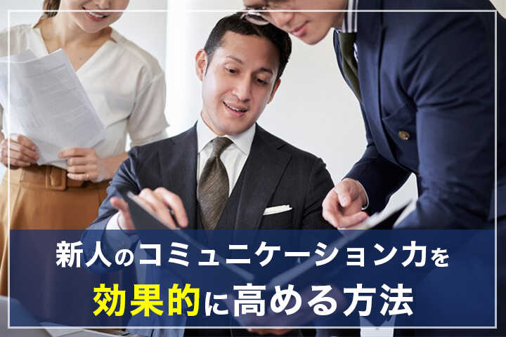 新人のコミュニケーション力を効果的に高める方法 Hrドクター 株式会社jaic