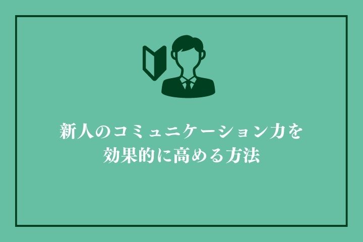 新人向けに求められる顧客理解とコミュニケーション力の役割