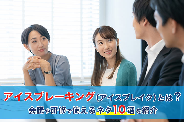アイスブレーキング アイスブレイク とは 会議や研修で使えるネタ10選を紹介 Hrドクター 株式会社jaic