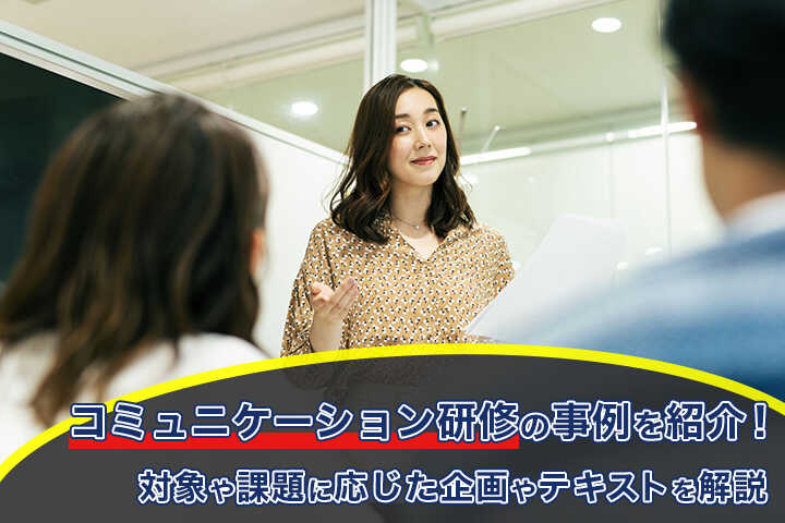 コミュニケーション研修の事例を紹介 対象や課題に応じた企画やテキストを解説 Hrドクター 株式会社jaic