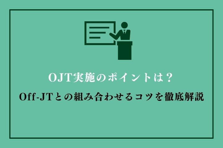 OJT実施のポイントは?Off-JTとの組み合わせるコツを徹底解説|HR