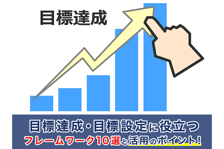 目標達成 目標設定に役立つフレームワーク10選と活用のポイント マネジメント Hrドクター 株式会社jaic 目標達成 目標設定に役立つフレームワーク10選と活用のポイント マネジメント Hrドクター 株式会社jaic