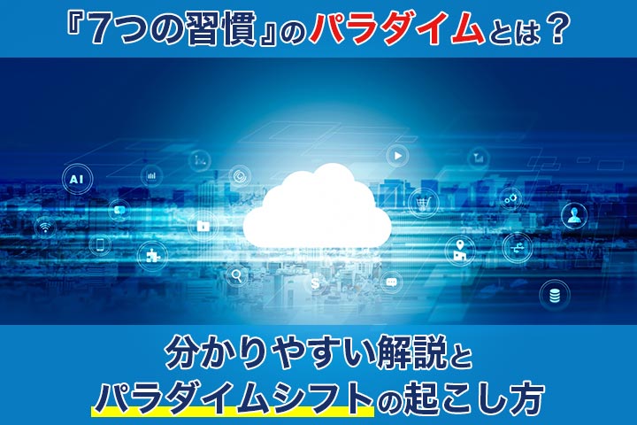 7つの習慣 のパラダイムとは 分かりやすい解説とパラダイムシフトの起こし方 7つの習慣 Hrドクター 株式会社jaic