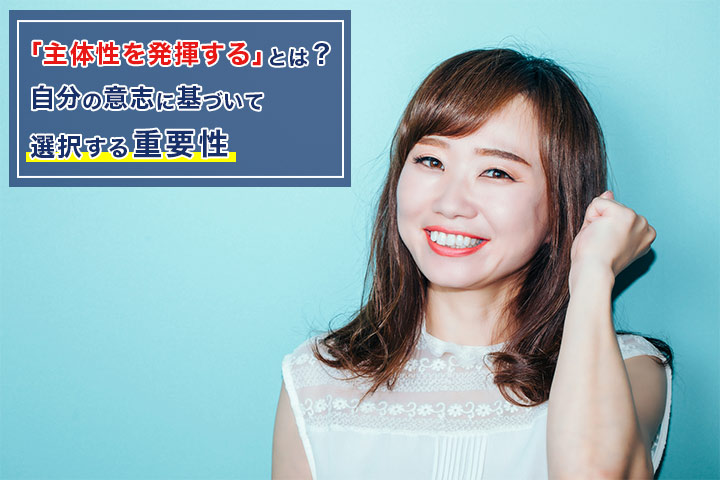 主体性を発揮する とは 自分の意志に基づいて選択する重要性 Hrドクター 株式会社jaic