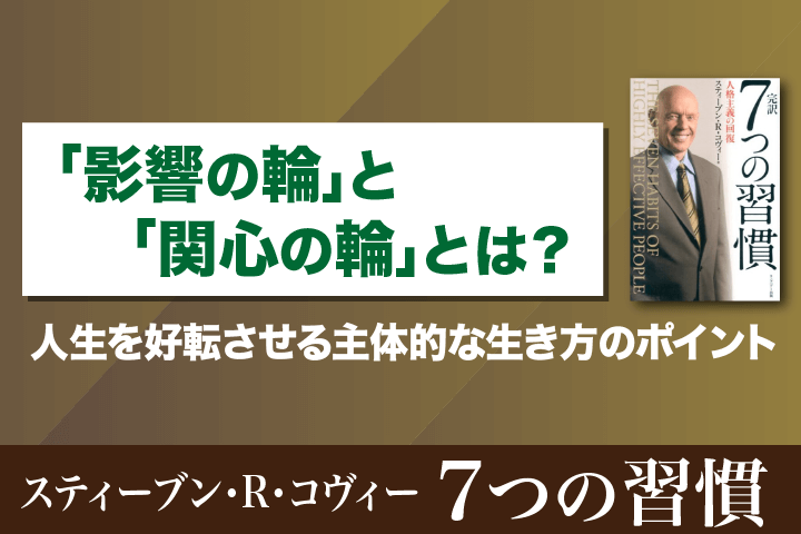 影響の輪」と「関心の輪」とは？人生を好転させる主体的な生き方