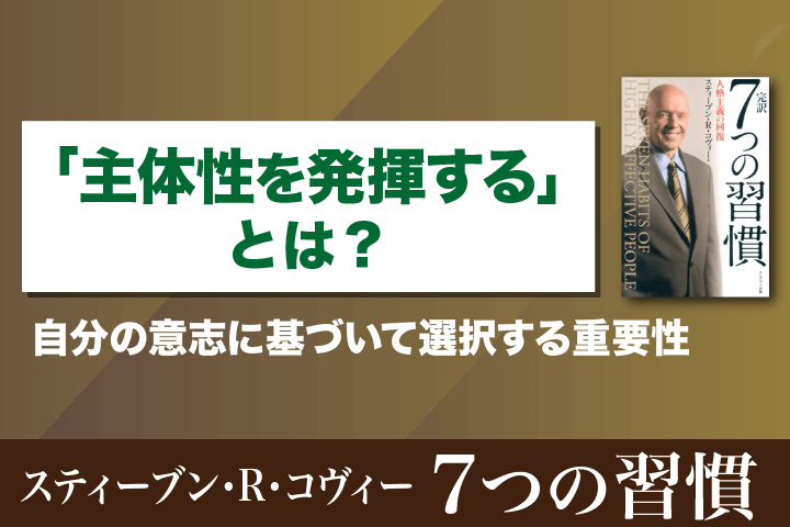 主体性を発揮する」とは？自分の意志に基づいて選択する重要性