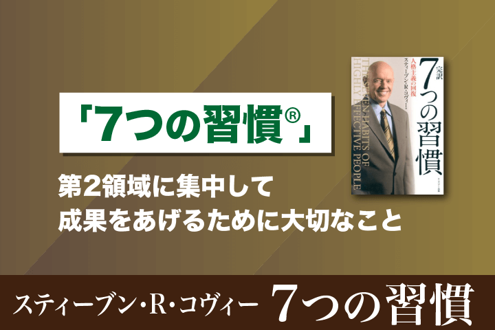 7つの習慣最優先事項: 「人生の選択」と時間の原則