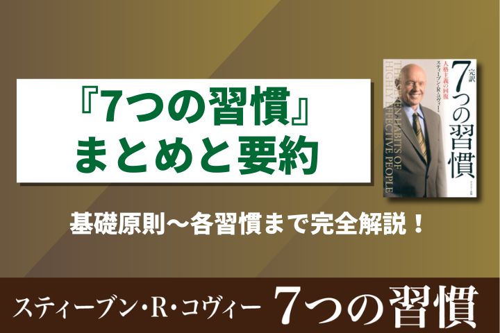 7つの習慣』まとめと要約｜基礎原則～各習慣まで完全解説！