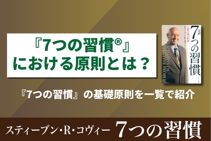 7つの習慣』における原則とは？『7つの習慣』の基礎原則と人生を成功