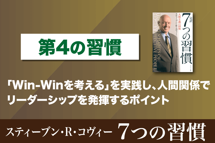 7つの習慣』徹底解説④ ──「第4の習慣 Win-Winを考える」とは