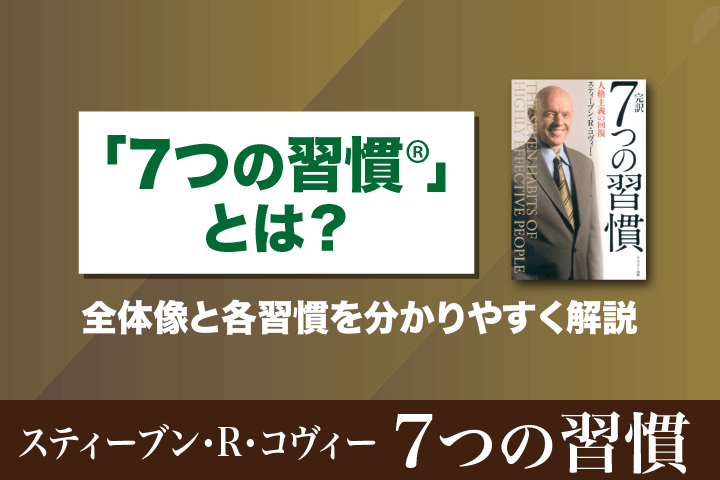 7つの習慣』の各習慣のポイントをわかりやすく解説！