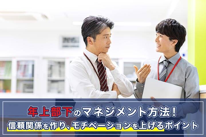 年上部下のマネジメント方法 信頼関係を作り モチベーションを上げるポイント Hrドクター 株式会社jaic