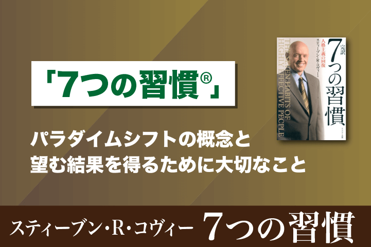 7つの習慣』パラダイムシフトとは？意味や起こす方法を紹介
