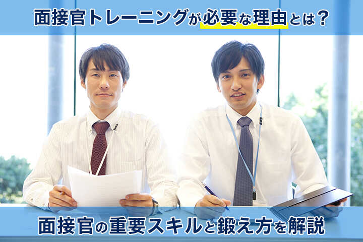 面接官トレーニングが必要な理由とは 面接官の重要スキルと鍛え方を解説 Hrドクター 株式会社jaic