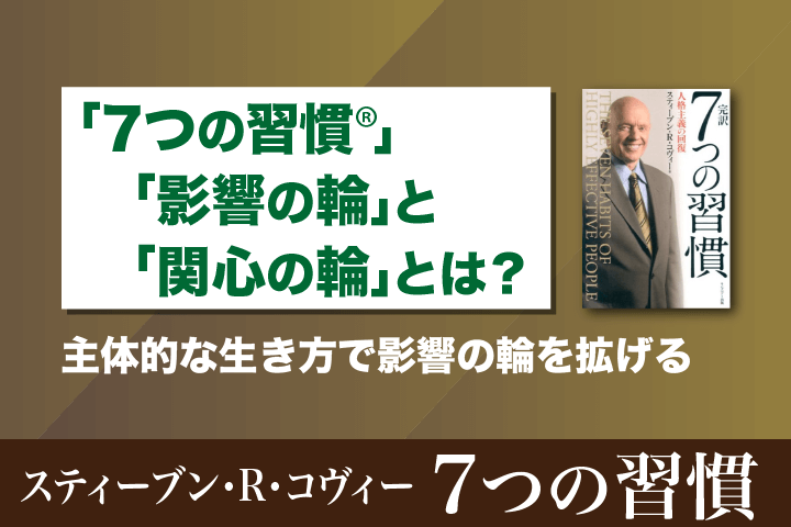 7つの習慣』影響の輪と関心の輪とは？影響の輪の広げ方も解説